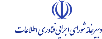 دبیرخانه شورای اجرایی فناوری اطلاعات