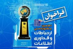 معرفی برترین&zwnj;ها در توسعه فیبر نوری و تجلیل از مدیران زیست&zwnj;بوم فاوا