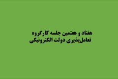 مصوبات هفتاد و هفتمین جلسه کارگروه تعامل&zwnj;پذیری دولت الکترونیکی اعلام شد