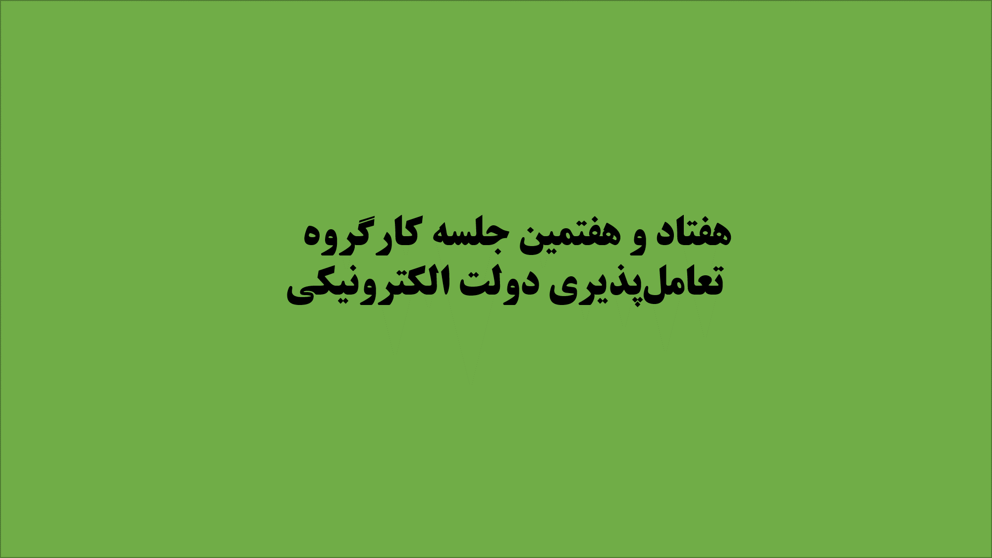 مصوبات هفتاد و هفتمین جلسه کارگروه تعامل&zwnj;پذیری دولت الکترونیکی اعلام شد