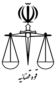 نماینده قوه قضاییه