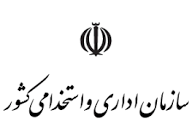 نماینده سازمان اداری و استخدامی کشور